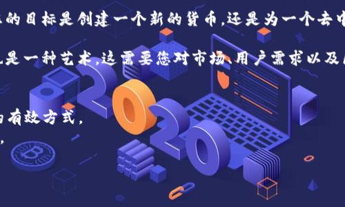   轻松设置ERC20代币：挑战复杂性，掌握你的数字资产 / 
 guanjianci ERC20, 代币设置, 数字资产 /guanjianci 

什么是ERC20代币？
在加密货币的世界里，ERC20代币是一种标准化的数字资产，这使得它们能够在以太坊区块链上互相交互。ERC20这一术语源自于“Ethereum Request for Comment 20”，是由开发者Fabian Vogelsteller于2015年提出的。自此以来，许多加密项目和初创公司选择发行他们的代币作为ERC20代币，因为它具有高度的兼容性和简单的易用性。

为什么选择ERC20代币？
首先，ERC20代币具备良好的可互操作性，几乎所有以太坊钱包和去中心化交易所都支持ERC20代币，因此用户可以轻松发送、接收及兑换这些代币。此外，ERC20代币的合约结构相对简单，使得开发者能够快速创建和部署自己的代币，而不必重新设计整个区块链。这种灵活性为许多创业者打开了创造和创新的机会。

设置ERC20代币的步骤
虽然听起来复杂，但其实设置ERC20代币的过程可以分为几个清晰的步骤。每一步都会详细介绍，希望能帮助即使是初学者也能顺利完成。

1. 环境准备
在开发ERC20代币之前，我们需要确保一切都已就绪。这包括安装Node.js、npm以及Truffle（一个以太坊开发框架）。我们还需要一个以太坊钱包，例如MetaMask，以便与测试网络交互。

2. 创建新的项目
通过命令行进入你想要创建项目的文件夹，并输入以下命令以初始化Truffle项目：

precodetruffle init/code/pre

在创建的项目文件夹中，你会找到一个`contracts`文件夹。在此文件夹下，我们将创建一个新的Solidity智能合约，来定义我们的ERC20代币。

3. 编写ERC20合约
接下来，我们需要创建一个新的Solidity文件，例如`MyToken.sol`，并实现ERC20代币的基础功能。下面是一个简单的ERC20代币合约的示例：

precode
pragma solidity ^0.8.0;

import 