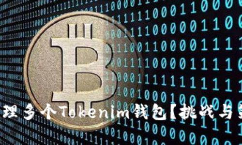 如何轻松管理多个Tokenim钱包？挑战与策略全解析！