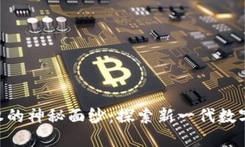 揭开Tokenim授权的神秘面纱：探索新一代数字资产安全性之道
