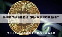 中币与Tokenim：数字资产挑