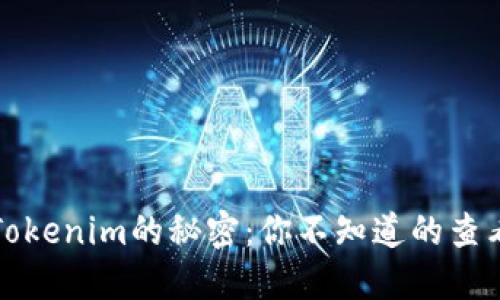 解锁Tokenim的秘密：你不知道的查看技巧