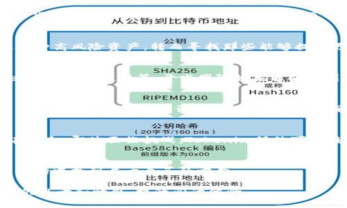   为什么你的Tokenim没有价格？破解隐秘背后的真相！ / 
 guanjianci  Tokenim, 数字货币, 投资 /guanjianci 

引言：数字货币的迷雾
在如今这个数字化的时代，数字货币的崛起让投资者迎来了一场金融革命。然而，当市场快速变化，信息获取变得参差不齐时，许多新兴的数字货币却仍然保持着神秘的面纱，尤其是Tokenim。你可能发现，Tokenim的价格信息似乎总是缺席。这究竟是为什么？在这篇文章中，我们将逐步揭开这个谜团，探索Tokenim没有价格的背后原因，以及这对投资者意味着什么。

Tokenim简介：最新的数字货币
Tokenim是一种新兴的数字货币，旨在为平台用户提供便利的支付解决方案和更优质的交易体验。随着区块链技术的不断演进，Tokenim的设计初衷是希望实现去中心化、透明化的支付服务。然而，尽管Tokenim在技术层面有着不小的潜力，市场却未能为其提供应有的价格，导致许多用户感到困惑。

地方：价格缺失的初步原因
当我们研究Tokenim缺乏价格的现象时，首先要考虑的是流通性。许多新兴的数字货币在初期往往没有足够的交易量，这意味着它们的市场流动性极低。没有交易成交，价格自然也就无法形成。换句话说，Tokenim的持有者可能对其持有的资产感到无奈，因为没有一个公平的市场来给予他们一个穿透的价格。

供应链和需求的失衡
Tokenim的价格缺失，另一个重要原因在于供应链和需求之间的失衡。很多新兴的数字货币在推出时，开发团队会将代币分配给早期投资者、团队成员或顾问，可能会造成市场上的代币集中在少数人手中。这种集中现象会导致市场上可用代币的数量非常有限，从而影响了供需关系，价格难以自然形成。

缺乏市场宣传与教育
在数字货币的世界中，市场宣传和用户教育是拉动需求的重要因素。如果投资者对Tokenim缺乏了解，那么即使其背后有优质的技术驱动，需求仍然会枯竭。缺乏对Tokenim的认知和信任，导致投资者对其潜在价值的认可度低，自然也就无人问津了。

市场环境的影响：监管与竞争
令Tokenim价格缺失的另一大因素在于市场环境。各国在对待数字货币的监管政策不尽相同，有些国家采取了相对宽松的态度，而另一些国家则直接立法限制数字货币的交易。如果Tokenim在某些地区面临严格的监管，将直接影响它的市场流通与价格形成。此外，市场上大量的数字货币竞争，也让Tokenim难以脱颖而出，价格自然成了一个无人问津的话题。

投资者的心理：不确定性与风险规避
投资者的情绪和心理状态在数字货币的定价中扮演着重要角色。太多的不确定性和风险正在导致投资者的观望态度。当价格信息缺失时，投资者往往会选择回避这种高风险资产，转而寻找那些能够提供更明确的投资回报的货币。这种心理也进一步加剧了Tokenim在市场上的低迷现状。

Tokenim未来的发展潜力
尽管Tokenim目前面临价格缺失的困境，细心的投资者会发现，其背后潜藏着巨大的发展潜力。技术的进步带来了更多功能，比如合约的智能化、去中心化金融（DeFi）的潜在应用等，开发团队如果能妥善利用这些发展趋势，或许能够重新点燃Tokenim的市场热情。

如何应对Tokenim价格缺失的问题
作为投资者，面对Tokenim价格缺失的问题，建议您首先要提高自身的知识水平，了解该项目的背景、理念及其技术优势。尝试在更多的论坛、社交媒体和社区中寻找关于Tokenim的讨论，了解它在边缘领域中的应用案例。此外，关注Tokenim的团队动态，了解他们在技术和市场推广上的最新进展，帮助自己做出更加全面的投资决策。

结语：拥抱不确定性，抓住未来
总而言之，Tokenim的价格缺失并不是偶然现象，它是多种因素交织的结果。在这个快速变化的数字货币市场中，投资者要时刻保持开放的心态，敏锐捕捉任何潜在机会。即使面临挑战，Tokenim仍然可能在未来经过不断的调整和，迎来再次崛起的时刻。希望通过这篇文章，您能够对Tokenim的现状和未来有更深入的认识，做出更加明智的投资选择。  

后记：情感化表达的力量
在数字货币的世界中，既有机遇，也有挑战。Tokenim的故事正是这一动态市场的缩影。我们希望每位读者都能从中获得启示，勇敢追逐自己的投资理想，在复杂的市场中找到属于自己的方向。

这篇文章围绕Tokenim没有价格的问题，详尽分析了多种可能的原因，以及对投资者的启示与建议。希望通过这种更深入细致的探讨，能够使读者感受到文字背后的思考和情感，提升阅读体验。