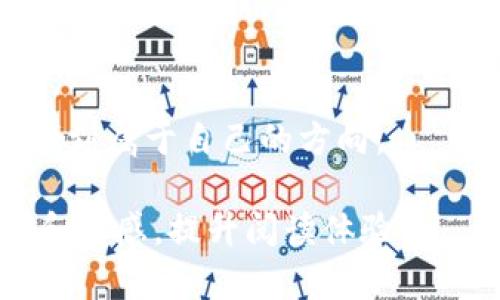    为什么你的Tokenim没有价格？破解隐秘背后的真相！ / 
 guanjianci  Tokenim, 数字货币, 投资 /guanjianci 

引言：数字货币的迷雾
在如今这个数字化的时代，数字货币的崛起让投资者迎来了一场金融革命。然而，当市场快速变化，信息获取变得参差不齐时，许多新兴的数字货币却仍然保持着神秘的面纱，尤其是Tokenim。你可能发现，Tokenim的价格信息似乎总是缺席。这究竟是为什么？在这篇文章中，我们将逐步揭开这个谜团，探索Tokenim没有价格的背后原因，以及这对投资者意味着什么。

Tokenim简介：最新的数字货币
Tokenim是一种新兴的数字货币，旨在为平台用户提供便利的支付解决方案和更优质的交易体验。随着区块链技术的不断演进，Tokenim的设计初衷是希望实现去中心化、透明化的支付服务。然而，尽管Tokenim在技术层面有着不小的潜力，市场却未能为其提供应有的价格，导致许多用户感到困惑。

地方：价格缺失的初步原因
当我们研究Tokenim缺乏价格的现象时，首先要考虑的是流通性。许多新兴的数字货币在初期往往没有足够的交易量，这意味着它们的市场流动性极低。没有交易成交，价格自然也就无法形成。换句话说，Tokenim的持有者可能对其持有的资产感到无奈，因为没有一个公平的市场来给予他们一个穿透的价格。

供应链和需求的失衡
Tokenim的价格缺失，另一个重要原因在于供应链和需求之间的失衡。很多新兴的数字货币在推出时，开发团队会将代币分配给早期投资者、团队成员或顾问，可能会造成市场上的代币集中在少数人手中。这种集中现象会导致市场上可用代币的数量非常有限，从而影响了供需关系，价格难以自然形成。

缺乏市场宣传与教育
在数字货币的世界中，市场宣传和用户教育是拉动需求的重要因素。如果投资者对Tokenim缺乏了解，那么即使其背后有优质的技术驱动，需求仍然会枯竭。缺乏对Tokenim的认知和信任，导致投资者对其潜在价值的认可度低，自然也就无人问津了。

市场环境的影响：监管与竞争
令Tokenim价格缺失的另一大因素在于市场环境。各国在对待数字货币的监管政策不尽相同，有些国家采取了相对宽松的态度，而另一些国家则直接立法限制数字货币的交易。如果Tokenim在某些地区面临严格的监管，将直接影响它的市场流通与价格形成。此外，市场上大量的数字货币竞争，也让Tokenim难以脱颖而出，价格自然成了一个无人问津的话题。

投资者的心理：不确定性与风险规避
投资者的情绪和心理状态在数字货币的定价中扮演着重要角色。太多的不确定性和风险正在导致投资者的观望态度。当价格信息缺失时，投资者往往会选择回避这种高风险资产，转而寻找那些能够提供更明确的投资回报的货币。这种心理也进一步加剧了Tokenim在市场上的低迷现状。

Tokenim未来的发展潜力
尽管Tokenim目前面临价格缺失的困境，细心的投资者会发现，其背后潜藏着巨大的发展潜力。技术的进步带来了更多功能，比如合约的智能化、去中心化金融（DeFi）的潜在应用等，开发团队如果能妥善利用这些发展趋势，或许能够重新点燃Tokenim的市场热情。

如何应对Tokenim价格缺失的问题
作为投资者，面对Tokenim价格缺失的问题，建议您首先要提高自身的知识水平，了解该项目的背景、理念及其技术优势。尝试在更多的论坛、社交媒体和社区中寻找关于Tokenim的讨论，了解它在边缘领域中的应用案例。此外，关注Tokenim的团队动态，了解他们在技术和市场推广上的最新进展，帮助自己做出更加全面的投资决策。

结语：拥抱不确定性，抓住未来
总而言之，Tokenim的价格缺失并不是偶然现象，它是多种因素交织的结果。在这个快速变化的数字货币市场中，投资者要时刻保持开放的心态，敏锐捕捉任何潜在机会。即使面临挑战，Tokenim仍然可能在未来经过不断的调整和，迎来再次崛起的时刻。希望通过这篇文章，您能够对Tokenim的现状和未来有更深入的认识，做出更加明智的投资选择。  

后记：情感化表达的力量
在数字货币的世界中，既有机遇，也有挑战。Tokenim的故事正是这一动态市场的缩影。我们希望每位读者都能从中获得启示，勇敢追逐自己的投资理想，在复杂的市场中找到属于自己的方向。

这篇文章围绕Tokenim没有价格的问题，详尽分析了多种可能的原因，以及对投资者的启示与建议。希望通过这种更深入细致的探讨，能够使读者感受到文字背后的思考和情感，提升阅读体验。