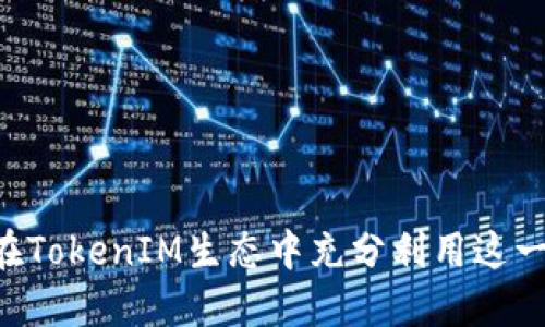 OKB：如何在TokenIM生态中充分利用这一强大代币？