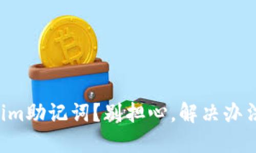 忘记Tokenim助记词？别担心，解决办法就在这里！
