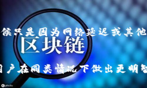 你是否经历过转账却看不到余额变化？揭开Tokenim背后的谜团！
Tokenim, 转账, 余额变动/guanjianci

引言：数字货币转账的迷惑之旅
在这个数字化迅速发展的时代，交易的方便性、速度和透明度让我们越来越依赖于各种电子钱包和数字钱包。Tokenim作为其中一个备受关注的数字资产管理平台，提供了便捷的转账功能。然而，许多用户在进行转账操作后却发现自己的余额并没有如预期那样发生变化，这一现象令他们感到困惑和不安。是什么原因导致了这种情况呢？

Tokenim平台概述
Tokenim是一个支持多种加密数字资产交易和管理的平台。用户可以在这里方便地购买、出售和存储加密货币。除了单纯的资产管理，Tokenim还提供了多种工具和功能，帮助用户更好地理解和利用数字资产市场。然而，作为一个数字平台，它也不可避免地存在一些问题，特别是在用户体验上。

转账背后的机制：了解数字资产的流动性
在进行任何形式的转账之前，我们首先需要明白数字资产的流动性是如何运作的。数字货币之间的转账时常依赖于区块链技术。每一次的转账都需要经过网络中的多个节点验证，这就形成了一个链式反应，所有的交易信息都会被记录在区块链上。
当你在Tokenim上进行转账时，虽然某些情况下你可能会即时看到交易提交的确认，但资产的实际转移并不是瞬间完成的。有时，网络拥堵或者系统延迟都会导致用户未能立即看到余额的变化。

问题分析：为什么转账后余额不变？
转账后余额不变化的原因可能有多种，下面列举几种常见问题：

h41. 网络延时/h4
在区块链网络中，交易的确认时间是不可控制的，特别是在网络繁忙的时段，用户可能需等待更长时间才能看到余额的更新。不同的区块链网络，其确认时间会有所不同。例如，以太坊可能比比特币更新更快，但如果网络交易量骤增，确认时间也会延长。

h42. 转账状态跟踪不及时/h4
在Tokenim的界面上，用户有时会看到转账状态尚未更改为“已确认”。这意味着交易信息还没有被完全处理，这通常需要一点时间。如果你无法查看实时状态更新，可能会造成余额未变化的错觉。

h43. 交易费用的问题/h4
数字货币转账通常需要支付交易费用，尤其是在交易量较大或网络拥堵时，交易费用会显著增加。如果交易费用支付不足，可能会导致交易未被及时确认，进而影响你余额的显示。

h44. 系统性错误/h4
尽管系统设计一般会尽量排除错误，但技术总会有不完善的地方。用户在某些情况下可能会遇到平台的故障或 bug，导致余额显示错误或延迟更新。这种情况虽然相对少见，但确实会给用户带来困扰。

如何应对转账后余额不变的现象？
当你遇到转账后余额不变化的问题时，不妨按照以下步骤进行诊断和解决：

h41. 检查交易状态/h4
首先，你可以在Tokenim的交易记录中查看当前转账的状态。如果显示为“待确认”，那么请耐心等待。对于大多数交易，只需稍等片刻，这个状态就会更新。

h42. 了解当前网络状况/h4
通过查询区块链浏览器或相关网站，了解当前网络的拥挤程度。这将帮助你判断可能造成延迟的原因，并估算需要等待多久才能看到余额的变化。

h43. 联系客服/h4
如果在等待了一段时间后余额仍未更新，或你对旧交易状态有疑问，请及时联系Tokenim的客户支持。一方面，他们会更准确地了解系统内的情况，另一方面，他们也可能会提供解决方案或解释。

h44. 重新确认转账信息/h4
如果你对此次转账抱有疑虑，可以考虑查看转账时输入的所有信息，确保没有错误。此外，确认你的钱包和地址信息准确无误也是十分重要的。

总结：保持冷静是解决问题的第一步
数字资产的管理和交易有时会令人挫败，但理解其背后的机制将帮助你更好地应对疑难问题。转账后余额不变并不总是代表你的资产出现了问题，很多时候只是因为网络延迟或其他技术因素。然而，如果问题持续存在，请一定要采取积极的措施解决。保持冷静、分析问题并寻求帮助是最有效的方法。
在这个快速发展的数字货币时代，相信只要我们与时俱进，积极应对各种挑战，就可以更好地享受这一领域所带来的便利与机遇。

请当地文化或具体情况，调整上述内容，使其更具个性化和相关性。这篇文章可以成为个人或公司在信息透明度和用户支持方面努力的镜子，也可以引导用户在同类情况下做出更明智的选择。