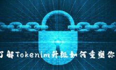 颠覆你的策略：了解Toke