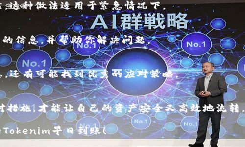  indiquez un titre 

你的Tokenim还在路上？探讨延迟到账的真相与应对策略

/indiquez un titre 

Tokenim,到账,延迟/guanjianci

引子：等待的焦虑
当你期待着一笔Tokenim金额的到账，却迟迟没有消息时，心中难免焦虑不安。这种状态就像是在漫长等待中，内心的每一个焦急时刻都会放大。这类情况并不罕见，许多用户在完成交易后，都经历过类似的困惑。我们需要对这个问题有更深的理解，才能保持冷静，并找到合适的解决方案。

Tokenim到账的基本流程
首先，让我们了解一下Tokenim到账的基本流程。当你完成交易时，系统会开始处理你的请求。这涉及到多个环节，包括交易确认、区块链的记录、网络拥堵等。在这其中，却有一些因素可能导致到账延迟。

可能导致延迟到账的因素
1. **区块链拥堵**：就像城市中的交通，区块链网络在高峰时段可能会出现拥堵。这意味着你的交易请求可能需要排队等待，才能得到确认。
2. **矿工费用**：在区块链上，有矿工协助处理交易。低费率可能导致矿工优先处理那些愿意支付更高手续费的交易，结果就是你的申请可能被推迟。
3. **平台问题**：有时候问题可能出在Tokenim自身或其他参与方的系统错误、维护等情况，影响到账时间。

如何应对Tokenim到账延迟
面对这样的延迟到账，用户应该如何应对呢？以下是一些有效的策略：

1. 保持耐心，耐心等待
尽管等待可能让人感到疲惫，但很多时候，问题只需一点时间就能自然解决。因此，保持冷静，耐心等待是应对延迟的一种良好态度。

2. 查询区块链状态
许多区块链网络都有公开查询工具，用户可以通过这些工具查看自己的交易状态。输入交易哈希值，即可知道当前交易在网络中的进展情况。这样，你就可以更理性地判断延迟的原因。

3. 提高矿工费用
如果你面临的是矿工费用导致的延迟，可以尝试重新提交交易并提高手续费，这样能够吸引矿工更快处理你的交易。当然，这种做法适用于紧急情况下。

4. 联系平台客服
如果你发现长时间未到账且无法通过其他途径解决，一定不要犹豫，及时联系Tokenim的客服团队。他们能够提供更精准的信息，并帮助你解决问题。

5. 加入社区讨论
在一些社交媒体或讨论平台上，众多用户分享了他们的经历和解决方案。加入这些讨论，不仅能够帮助你获取更多的信息，还有可能找到优秀的应对策略。

总结：在变幻莫测的数字货币世界中，掌握应对策略
生活在数字货币的世界中，时常会面临各种挑战，比如Tokenim到账问题。了解到账流程与可能的延迟原因，积极采取应对措施，才能让自己的资产安全又高效地流转。今天的困扰，未来的成长，我们都有能力去面对。最终，保持一颗持久的心态，才能从容应对这些挑战。

是不是还在焦虑等待的边缘？别担心，随着时间的推移，事情总会有转机。希望以上分享能够对你有所帮助，再次祝愿你的Tokenim早日到账！