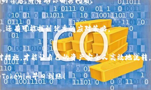  indiquez un titre 

你的Tokenim还在路上？探讨延迟到账的真相与应对策略

/indiquez un titre 

Tokenim,到账,延迟/guanjianci

引子：等待的焦虑
当你期待着一笔Tokenim金额的到账，却迟迟没有消息时，心中难免焦虑不安。这种状态就像是在漫长等待中，内心的每一个焦急时刻都会放大。这类情况并不罕见，许多用户在完成交易后，都经历过类似的困惑。我们需要对这个问题有更深的理解，才能保持冷静，并找到合适的解决方案。

Tokenim到账的基本流程
首先，让我们了解一下Tokenim到账的基本流程。当你完成交易时，系统会开始处理你的请求。这涉及到多个环节，包括交易确认、区块链的记录、网络拥堵等。在这其中，却有一些因素可能导致到账延迟。

可能导致延迟到账的因素
1. **区块链拥堵**：就像城市中的交通，区块链网络在高峰时段可能会出现拥堵。这意味着你的交易请求可能需要排队等待，才能得到确认。
2. **矿工费用**：在区块链上，有矿工协助处理交易。低费率可能导致矿工优先处理那些愿意支付更高手续费的交易，结果就是你的申请可能被推迟。
3. **平台问题**：有时候问题可能出在Tokenim自身或其他参与方的系统错误、维护等情况，影响到账时间。

如何应对Tokenim到账延迟
面对这样的延迟到账，用户应该如何应对呢？以下是一些有效的策略：

1. 保持耐心，耐心等待
尽管等待可能让人感到疲惫，但很多时候，问题只需一点时间就能自然解决。因此，保持冷静，耐心等待是应对延迟的一种良好态度。

2. 查询区块链状态
许多区块链网络都有公开查询工具，用户可以通过这些工具查看自己的交易状态。输入交易哈希值，即可知道当前交易在网络中的进展情况。这样，你就可以更理性地判断延迟的原因。

3. 提高矿工费用
如果你面临的是矿工费用导致的延迟，可以尝试重新提交交易并提高手续费，这样能够吸引矿工更快处理你的交易。当然，这种做法适用于紧急情况下。

4. 联系平台客服
如果你发现长时间未到账且无法通过其他途径解决，一定不要犹豫，及时联系Tokenim的客服团队。他们能够提供更精准的信息，并帮助你解决问题。

5. 加入社区讨论
在一些社交媒体或讨论平台上，众多用户分享了他们的经历和解决方案。加入这些讨论，不仅能够帮助你获取更多的信息，还有可能找到优秀的应对策略。

总结：在变幻莫测的数字货币世界中，掌握应对策略
生活在数字货币的世界中，时常会面临各种挑战，比如Tokenim到账问题。了解到账流程与可能的延迟原因，积极采取应对措施，才能让自己的资产安全又高效地流转。今天的困扰，未来的成长，我们都有能力去面对。最终，保持一颗持久的心态，才能从容应对这些挑战。

是不是还在焦虑等待的边缘？别担心，随着时间的推移，事情总会有转机。希望以上分享能够对你有所帮助，再次祝愿你的Tokenim早日到账！