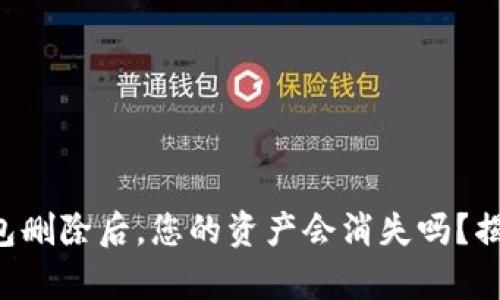 以太钱包删除后，您的资产会消失吗？揭开真相！