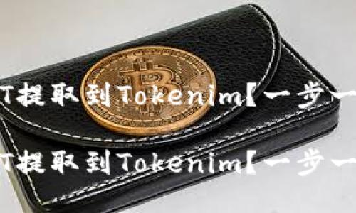 如何将火币网的USDT提取到Tokenim？一步一步教你，无需再担心！

如何将火币网的USDT提取到Tokenim？一步一步教你，无需再担心！