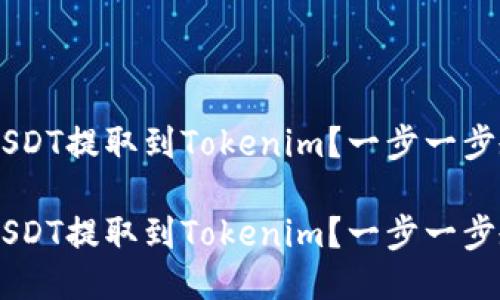如何将火币网的USDT提取到Tokenim？一步一步教你，无需再担心！

如何将火币网的USDT提取到Tokenim？一步一步教你，无需再担心！