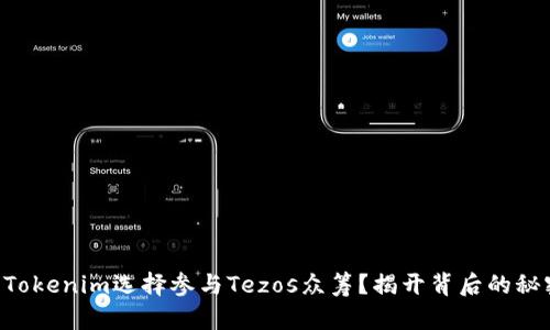 为什么Tokenim选择参与Tezos众筹？揭开背后的秘密挑战！