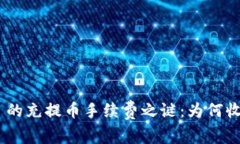 揭开Tokenim 的充提币手续费