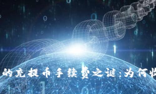 揭开Tokenim 的充提币手续费之谜：为何收费？如何节省？