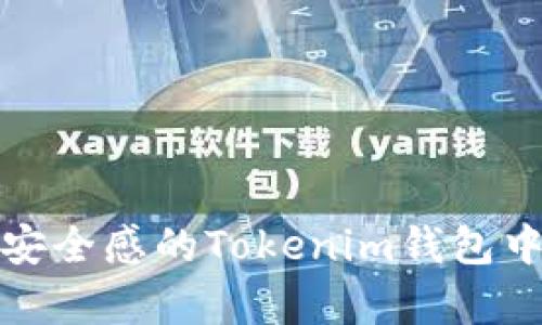 如何从失去安全感的Tokenim钱包中恢复控制权