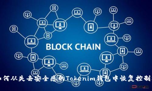 如何从失去安全感的Tokenim钱包中恢复控制权