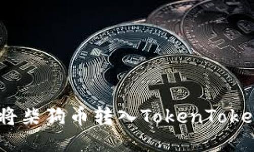 如何顺利将柴狗币转入TokenTokenIM钱包？