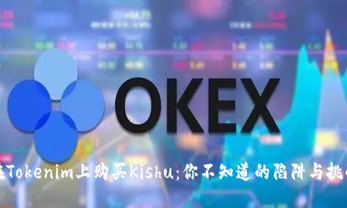 在Tokenim上购买Kishu：你不知道的陷阱与挑战