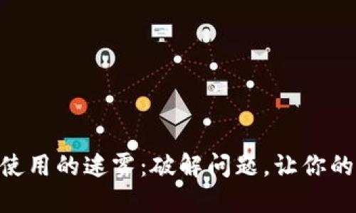 Tokenim钱包无法使用的迷雾：破解问题，让你的数字资产无忧无虑