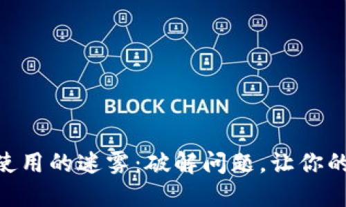 Tokenim钱包无法使用的迷雾：破解问题，让你的数字资产无忧无虑