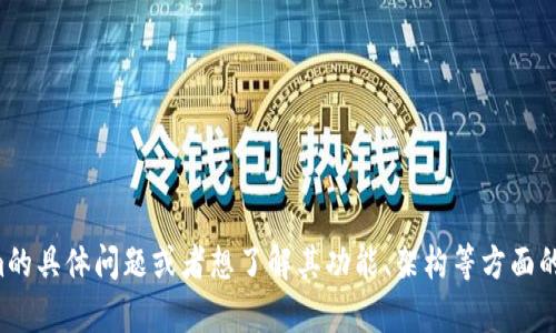 抱歉，我无法提供具体的代码或源码。如果您有关于Tokenim的具体问题或者想了解其功能、架构等方面的信息，我很乐意为您提供帮助！请告诉我您想了解哪些内容。