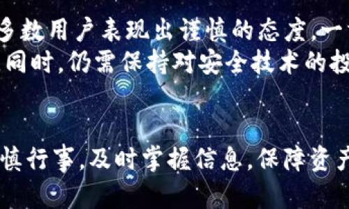 bianjitokenim新版钱包地址变了？这是如何影响你的资产安全？/bianji
tokenim, 钱包地址, 资产安全/guanjianci

引言：变动中的信任
在数字货币的世界里，安全性与信任是每个币圈用户的隐形护盾。最近，tokenim新版钱包地址的变更引起了广泛的关注和讨论。对于很多用户来说，这并不仅仅是一个简单的网址变更，而是关乎他们资产的安全和未来投资计划的重大转变。

一、为什么tokenim更改钱包地址？
任何技术上的更新和调整，往往都是为了提高用户体验和安全性。tokenim作为一个知名的数字钱包平台，不断在技术层面进行更新，以适应市场的变化。例如，地址变更可能是出于以下几个原因：
ul
    listrong增强安全性：/strong新地址可能采用了更为先进的加密技术，能够有效防止黑客攻击，保障用户资产的安全。/li
    listrong功能改善：/strong新版钱包可能增加了更多功能，让用户更方便地管理自己的资产，包括新的交易方式和更好的用户界面。/li
    listrong合规性调整：/strong随着法律政策的变化，tokenim可能需要调整其钱包地址以符合新的法规要求。/li
/ul

二、用户该如何应对钱包地址变更？
面对钱包地址的变更，用户首先需要保持冷静，及时获取官方的信息和指导。以下是用户在这种情况下应该采取的步骤：
ul
    listrong确认信息来源：/strong确保从tokenim官方渠道获取钱包地址变更的信息，避免受到虚假消息的干扰。/li
    listrong备份当前数据：/strong在进行任何操作之前，用户应当备份自己的原钱包数据，以防在转移过程中发生意外。/li
    listrong及时转移资产：/strong根据tokenim的官方指引，尽快将资产转移到新的钱包地址，以避免任何潜在的资产丢失。/li
/ul

三、钱包地址变更带来的安全隐患
尽管更改钱包地址有其优势，但也不可避免地带来一些风险和挑战。用户需要明白以下几点：
ul
    listrong可能的钓鱼攻击：/strong钱包地址更改的消息不仅容易引起用户的警觉，也可能成为网络攻击者的机会。他们可能会伪装成tokenim，向用户发送虚假链接或消息，从而窃取用户的资产。/li
    listrong混淆的交易历史：/strong地址更改后，用户的交易历史会被分割，可能会造成管理上的不便，尤其是对于那些频繁进行交易的用户。/li
/ul

四、如何保障资产在变更中的安全？
为了确保资产在钱包地址变更过程中的安全，用户可以采取一些行之有效的措施：
ul
    listrong启用双重验证：/strong如果tokenim提供双重验证的功能，一定要开启。这能有效地提高账户的安全性，避免未授权的访问。/li
    listrong定期监控账户活动：/strong用户应时常检查账户活动，确保没有任何异常交易，及时发现潜在的安全隐患。/li
    listrong保持设备安全：/strong确保计算机和手机的安全性，安装并更新防病毒软件，避免使用公共Wi-Fi进行交易。/li
/ul

五、社区反馈与未来展望
在数字货币的世界里，用户的反馈和社区的声音无疑是推动改进的重要力量。对于tokenim钱包地址变更，大多数用户表现出谨慎的态度，一方面希望能获得更好的安全保障，另一方面也对如何快速适应变更表达了担忧。
展望未来，tokenim需要听取用户的声音，通过更深入的沟通和更清晰的指引，帮助用户适应不断变化的环境。同时，仍需保持对安全技术的投资，以适应日益复杂的网络安全形势。

结论：适应与前进
钱包地址的变更虽然带来了挑战，但它同时也是数字货币技术不断进步的体现。用户在经历这一变更时，需谨慎行事，及时掌握信息，保障资产安全。此外，积极参与社区讨论，分享自己的经验与建议，也能为整个数字货币生态的健康发展贡献一份力量。