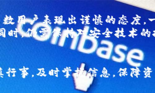 bianjitokenim新版钱包地址变了？这是如何影响你的资产安全？/bianji
tokenim, 钱包地址, 资产安全/guanjianci

引言：变动中的信任
在数字货币的世界里，安全性与信任是每个币圈用户的隐形护盾。最近，tokenim新版钱包地址的变更引起了广泛的关注和讨论。对于很多用户来说，这并不仅仅是一个简单的网址变更，而是关乎他们资产的安全和未来投资计划的重大转变。

一、为什么tokenim更改钱包地址？
任何技术上的更新和调整，往往都是为了提高用户体验和安全性。tokenim作为一个知名的数字钱包平台，不断在技术层面进行更新，以适应市场的变化。例如，地址变更可能是出于以下几个原因：
ul
    listrong增强安全性：/strong新地址可能采用了更为先进的加密技术，能够有效防止黑客攻击，保障用户资产的安全。/li
    listrong功能改善：/strong新版钱包可能增加了更多功能，让用户更方便地管理自己的资产，包括新的交易方式和更好的用户界面。/li
    listrong合规性调整：/strong随着法律政策的变化，tokenim可能需要调整其钱包地址以符合新的法规要求。/li
/ul

二、用户该如何应对钱包地址变更？
面对钱包地址的变更，用户首先需要保持冷静，及时获取官方的信息和指导。以下是用户在这种情况下应该采取的步骤：
ul
    listrong确认信息来源：/strong确保从tokenim官方渠道获取钱包地址变更的信息，避免受到虚假消息的干扰。/li
    listrong备份当前数据：/strong在进行任何操作之前，用户应当备份自己的原钱包数据，以防在转移过程中发生意外。/li
    listrong及时转移资产：/strong根据tokenim的官方指引，尽快将资产转移到新的钱包地址，以避免任何潜在的资产丢失。/li
/ul

三、钱包地址变更带来的安全隐患
尽管更改钱包地址有其优势，但也不可避免地带来一些风险和挑战。用户需要明白以下几点：
ul
    listrong可能的钓鱼攻击：/strong钱包地址更改的消息不仅容易引起用户的警觉，也可能成为网络攻击者的机会。他们可能会伪装成tokenim，向用户发送虚假链接或消息，从而窃取用户的资产。/li
    listrong混淆的交易历史：/strong地址更改后，用户的交易历史会被分割，可能会造成管理上的不便，尤其是对于那些频繁进行交易的用户。/li
/ul

四、如何保障资产在变更中的安全？
为了确保资产在钱包地址变更过程中的安全，用户可以采取一些行之有效的措施：
ul
    listrong启用双重验证：/strong如果tokenim提供双重验证的功能，一定要开启。这能有效地提高账户的安全性，避免未授权的访问。/li
    listrong定期监控账户活动：/strong用户应时常检查账户活动，确保没有任何异常交易，及时发现潜在的安全隐患。/li
    listrong保持设备安全：/strong确保计算机和手机的安全性，安装并更新防病毒软件，避免使用公共Wi-Fi进行交易。/li
/ul

五、社区反馈与未来展望
在数字货币的世界里，用户的反馈和社区的声音无疑是推动改进的重要力量。对于tokenim钱包地址变更，大多数用户表现出谨慎的态度，一方面希望能获得更好的安全保障，另一方面也对如何快速适应变更表达了担忧。
展望未来，tokenim需要听取用户的声音，通过更深入的沟通和更清晰的指引，帮助用户适应不断变化的环境。同时，仍需保持对安全技术的投资，以适应日益复杂的网络安全形势。

结论：适应与前进
钱包地址的变更虽然带来了挑战，但它同时也是数字货币技术不断进步的体现。用户在经历这一变更时，需谨慎行事，及时掌握信息，保障资产安全。此外，积极参与社区讨论，分享自己的经验与建议，也能为整个数字货币生态的健康发展贡献一份力量。