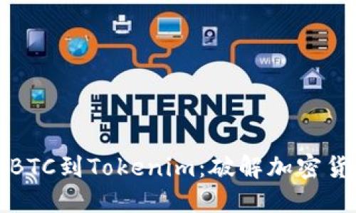 如何轻松导入BTC到Tokenim：破解加密货币转移的迷局