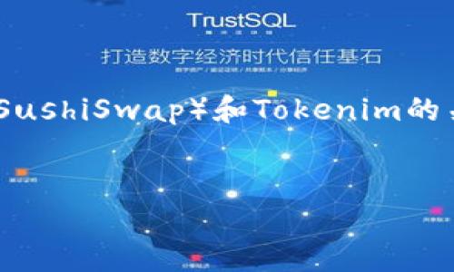 关于“寿司可以转入tokenim吗”的话题，我们可以深入探讨寿司（SushiSwap）和Tokenim的关系，以及如何进行资产转移，下面是为该话题所设计的和关键词。


寿司与Tokenim：你可能忽视的加密资产转换机会！