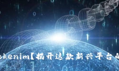如何快速注册Tokenim？揭开这款新兴平台的注册神秘面纱！