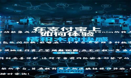 Tokenim并不是一个EOS钱包，而是与EOS生态系统相关的一个项目，旨在提供一个多链、各种功能集成的区块链工具平台。Tokenim的特点包括与多个区块链的兼容性、用户友好的界面、有助于用户管理各种数字资产的能力等。

### 关于Tokenim的特点
多链支持
Tokenim的设计允许用户跨越多个区块链进行资产管理。这意味着用户不再需要在不同的钱包之间切换，能够在一个平台上管理多种数字资产，从而提高了使用的便利性和效率。

用户友好界面
Tokenim重视用户体验，其界面设计直观，给用户带来良好的操作体验。即使是初学者，也能方便地进行资产管理和交易，而不必担心复杂的技术细节。

安全性
Tokenim在安全性方面也做了许多努力，采用了多重验证及加密技术，确保用户的数字资产得到妥善保护。这对于当前网络安全形势下的用户来说尤为重要。

### 总结
结论
虽然Tokenim与EOS生态系统密切相关，但它并不是简单的EOS钱包，而是一个集成了多项功能的平台，旨在提升用户的区块链操作体验。用户可以在这里高效管理多个不同区块链的数字资产，而无须担心安全性与操作的复杂性。 

如果你对Tokenim有进一步的兴趣或者想了解更多关于EOS及其他区块链钱包的信息，欢迎随时咨询！