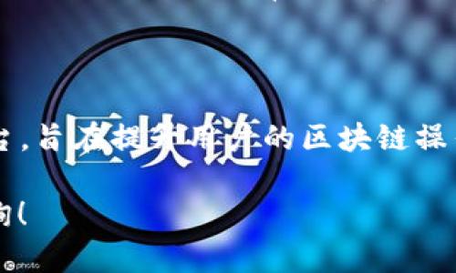 Tokenim并不是一个EOS钱包，而是与EOS生态系统相关的一个项目，旨在提供一个多链、各种功能集成的区块链工具平台。Tokenim的特点包括与多个区块链的兼容性、用户友好的界面、有助于用户管理各种数字资产的能力等。

### 关于Tokenim的特点
多链支持
Tokenim的设计允许用户跨越多个区块链进行资产管理。这意味着用户不再需要在不同的钱包之间切换，能够在一个平台上管理多种数字资产，从而提高了使用的便利性和效率。

用户友好界面
Tokenim重视用户体验，其界面设计直观，给用户带来良好的操作体验。即使是初学者，也能方便地进行资产管理和交易，而不必担心复杂的技术细节。

安全性
Tokenim在安全性方面也做了许多努力，采用了多重验证及加密技术，确保用户的数字资产得到妥善保护。这对于当前网络安全形势下的用户来说尤为重要。

### 总结
结论
虽然Tokenim与EOS生态系统密切相关，但它并不是简单的EOS钱包，而是一个集成了多项功能的平台，旨在提升用户的区块链操作体验。用户可以在这里高效管理多个不同区块链的数字资产，而无须担心安全性与操作的复杂性。 

如果你对Tokenim有进一步的兴趣或者想了解更多关于EOS及其他区块链钱包的信息，欢迎随时咨询！