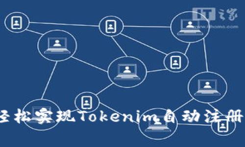 突破常规：轻松实现Tokenim自动注册的隐藏技巧