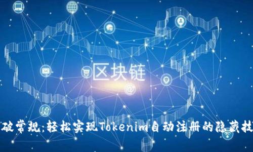 突破常规：轻松实现Tokenim自动注册的隐藏技巧