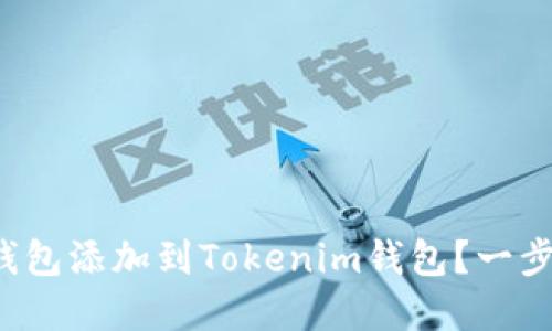 如何将火币生态链钱包添加到Tokenim钱包？一步一步教你解决难题！