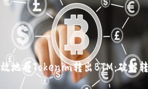 如何高效地将Tokenim转出BTM：破解转账难题