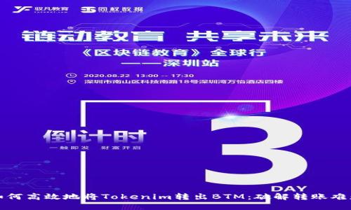 如何高效地将Tokenim转出BTM：破解转账难题