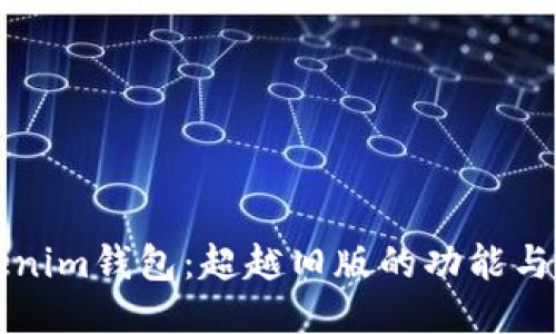 新版本Tokenim钱包：超越旧版的功能与安全性挑战