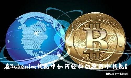 在Tokenim钱包中如何轻松切换两个钱包？