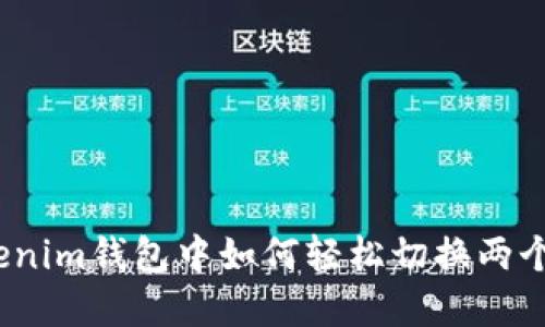 在Tokenim钱包中如何轻松切换两个钱包？