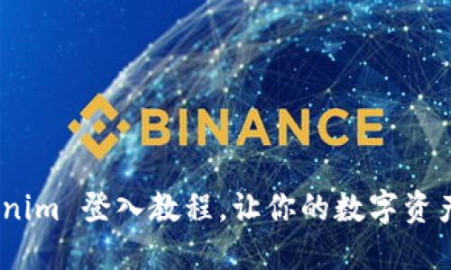 轻松掌握！Tokenim 登入教程，让你的数字资产管理飞速无阻