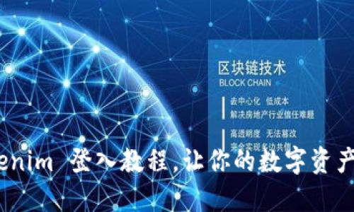 轻松掌握！Tokenim 登入教程，让你的数字资产管理飞速无阻