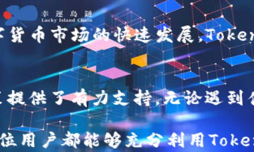 
  Tokenim钱包为何不显示币价？揭开隐藏的真相！ / 

关键词
 guanjianci Tokenim钱包, 币价, 数字货币 /guanjianci 

引言：为何关心币价？
在数字货币的世界里，币价不仅仅是一个数字，它背后代表的是投资的价值、市场的变动和用户的利益。当你打开Tokenim钱包，却发现币价悄然缺席，这无疑是让人感到困惑和失望的。在这个快速发展的数字经济中，了解币价对于任何一个投资者或者所持有加密货币的人来说都显得至关重要。

Tokenim钱包的基本功能
Tokenim钱包，作为一款备受青睐的数字货币钱包，被许多用户信赖。它不仅支持多种数字货币的存储、转账和管理，更重要的是，它提供了用户友好的界面和安全的操作体验。然而，要确保用户能够实时看到币价，以便做出及时的投资决策，钱包的功能性就显得尤为重要。

为何Tokenim钱包不显示币价？
用户在使用Tokenim钱包时，有时候会遇到币价不显示的问题。这种情况通常是由以下几个因素导致的：

h41. 网络连接问题/h4
毫无疑问，网络是数字货币钱包正常运行的基础。如果你在使用Tokenim钱包时遇到了币价不显示的问题，首先需要检查你的互联网连接。如果网络不稳定或断网，钱包将无法获取实时的市场数据。

h42. API服务异常/h4
Tokenim钱包依赖于外部API实时获取币价信息。如果这些API服务暂时不可用，钱包将无法显示最新的币价。这种情况通常是由于服务更新、维护或技术故障造成的。

h43. 应用程序版本问题/h4
Tokenim钱包也需要进行定期更新，以确保用户能够获取到最新的功能和修复。一些用户在使用过时版本时，可能会遇到功能不全的情况，包括币价无法显示的问题。因此，保持应用程序为最新版本是确保正常使用的重要一环。

h44. 用户设置或权限问题/h4
有时候，用户的个人设置也会影响Tokenim钱包的正常显示。例如，用户可能在某些设置中关闭了币价的显示功能，或是钱包的权限设置出现了问题。检查这些设置往往可以解决显示不全的问题。

解决Tokenim钱包不显示币价的方法
针对上述可能导致Tokenim钱包不显示币价的问题，用户可以尝试以下一些解决方案：

h41. 检查网络连接/h4
确保你当前的网络连接正常，并尝试重启路由器。如果移动网络信号差，试着连接到一个更稳定的Wi-Fi网络。

h42. 更新应用程序/h4
定期检查Tokenim钱包的应用更新，确保你使用的是最新版本。可以在应用商店中查看是否有可用的更新，并立即进行更新。

h43. 清除缓存和数据/h4
如果问题依然存在，尝试清除Tokenim钱包的缓存和数据。这可以帮助解决由于过期信息造成的功能问题。请注意，在清除数据之前，确保你已经备份了重要的信息和资产。

h44. 联系客服/h4
如果以上方法都不能解决你的问题，联系Tokenim钱包的客服团队是最直接有效的方式。他们能够提供具体的故障排查方案，并帮助用户恢复正常的功能。

未来的展望：Tokenim钱包的潜力
尽管用户在使用Tokenim钱包时偶尔会遇到币价不显示的情况，但这并不影响它作为一款出色数字货币钱包的潜力。随着区块链技术和数字货币市场的快速发展，Tokenim钱包也在不断更新和完善。未来预计会引入更多的功能，如更高级的安全措施、便捷的交易选项和即时的市场更新，进一步提升用户体验。

结语：成为明智的投资者
在数字货币的世界中，信息就是力量。了解如何妥善处理钱包中币价不显示的问题，不仅让你在操作上变得更加得心应手，也为你的投资决策提供了有力支持。无论遇到什么问题，保持冷静，寻找解决方案，才能够在瞬息万变的数字货币市场中立于不败之地。

综上所述，Tokenim钱包不显示币价的原因多种多样，但通过网络连接、应用更新、客服支持等手段，用户往往能快速解决问题。我们希望每一位用户都能够充分利用Tokenim钱包，让你的数字货币管理更加高效、安全、方便。