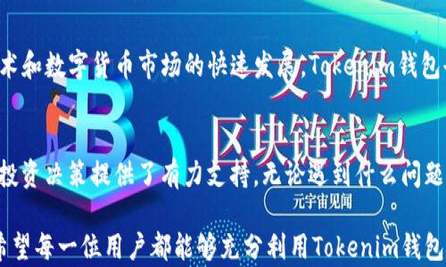 
  Tokenim钱包为何不显示币价？揭开隐藏的真相！ / 

关键词
 guanjianci Tokenim钱包, 币价, 数字货币 /guanjianci 

引言：为何关心币价？
在数字货币的世界里，币价不仅仅是一个数字，它背后代表的是投资的价值、市场的变动和用户的利益。当你打开Tokenim钱包，却发现币价悄然缺席，这无疑是让人感到困惑和失望的。在这个快速发展的数字经济中，了解币价对于任何一个投资者或者所持有加密货币的人来说都显得至关重要。

Tokenim钱包的基本功能
Tokenim钱包，作为一款备受青睐的数字货币钱包，被许多用户信赖。它不仅支持多种数字货币的存储、转账和管理，更重要的是，它提供了用户友好的界面和安全的操作体验。然而，要确保用户能够实时看到币价，以便做出及时的投资决策，钱包的功能性就显得尤为重要。

为何Tokenim钱包不显示币价？
用户在使用Tokenim钱包时，有时候会遇到币价不显示的问题。这种情况通常是由以下几个因素导致的：

h41. 网络连接问题/h4
毫无疑问，网络是数字货币钱包正常运行的基础。如果你在使用Tokenim钱包时遇到了币价不显示的问题，首先需要检查你的互联网连接。如果网络不稳定或断网，钱包将无法获取实时的市场数据。

h42. API服务异常/h4
Tokenim钱包依赖于外部API实时获取币价信息。如果这些API服务暂时不可用，钱包将无法显示最新的币价。这种情况通常是由于服务更新、维护或技术故障造成的。

h43. 应用程序版本问题/h4
Tokenim钱包也需要进行定期更新，以确保用户能够获取到最新的功能和修复。一些用户在使用过时版本时，可能会遇到功能不全的情况，包括币价无法显示的问题。因此，保持应用程序为最新版本是确保正常使用的重要一环。

h44. 用户设置或权限问题/h4
有时候，用户的个人设置也会影响Tokenim钱包的正常显示。例如，用户可能在某些设置中关闭了币价的显示功能，或是钱包的权限设置出现了问题。检查这些设置往往可以解决显示不全的问题。

解决Tokenim钱包不显示币价的方法
针对上述可能导致Tokenim钱包不显示币价的问题，用户可以尝试以下一些解决方案：

h41. 检查网络连接/h4
确保你当前的网络连接正常，并尝试重启路由器。如果移动网络信号差，试着连接到一个更稳定的Wi-Fi网络。

h42. 更新应用程序/h4
定期检查Tokenim钱包的应用更新，确保你使用的是最新版本。可以在应用商店中查看是否有可用的更新，并立即进行更新。

h43. 清除缓存和数据/h4
如果问题依然存在，尝试清除Tokenim钱包的缓存和数据。这可以帮助解决由于过期信息造成的功能问题。请注意，在清除数据之前，确保你已经备份了重要的信息和资产。

h44. 联系客服/h4
如果以上方法都不能解决你的问题，联系Tokenim钱包的客服团队是最直接有效的方式。他们能够提供具体的故障排查方案，并帮助用户恢复正常的功能。

未来的展望：Tokenim钱包的潜力
尽管用户在使用Tokenim钱包时偶尔会遇到币价不显示的情况，但这并不影响它作为一款出色数字货币钱包的潜力。随着区块链技术和数字货币市场的快速发展，Tokenim钱包也在不断更新和完善。未来预计会引入更多的功能，如更高级的安全措施、便捷的交易选项和即时的市场更新，进一步提升用户体验。

结语：成为明智的投资者
在数字货币的世界中，信息就是力量。了解如何妥善处理钱包中币价不显示的问题，不仅让你在操作上变得更加得心应手，也为你的投资决策提供了有力支持。无论遇到什么问题，保持冷静，寻找解决方案，才能够在瞬息万变的数字货币市场中立于不败之地。

综上所述，Tokenim钱包不显示币价的原因多种多样，但通过网络连接、应用更新、客服支持等手段，用户往往能快速解决问题。我们希望每一位用户都能够充分利用Tokenim钱包，让你的数字货币管理更加高效、安全、方便。