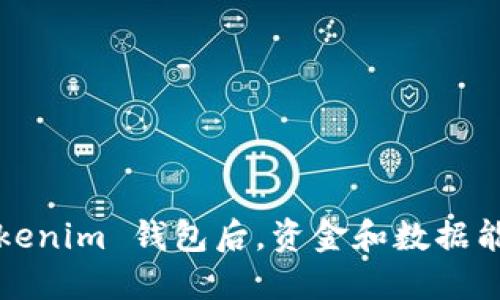 卸载 Tokenim 钱包后，资金和数据能否安全？