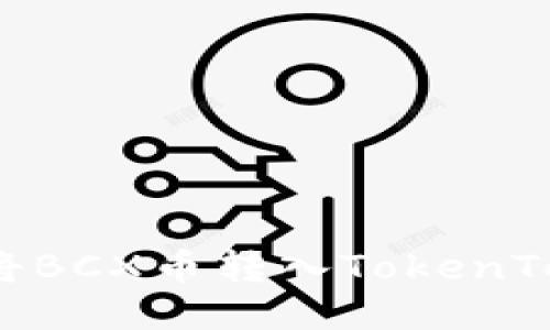 如何安全地将BCX币转入TokenTokenim钱包？