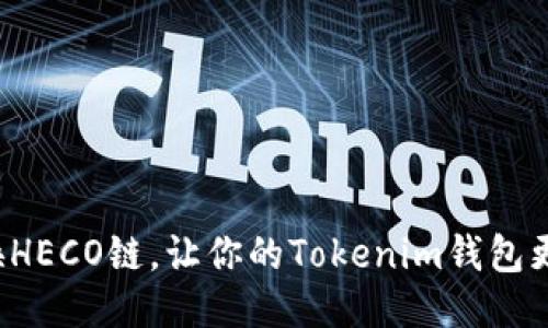 轻松切换HECO链，让你的Tokenim钱包更具活力！
