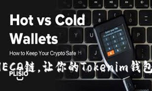 轻松切换HECO链，让你的Tokenim钱包更具活力！