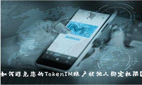 如何避免您的TokenIM账户被他人绑定权限？